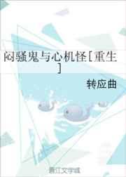 （重生）闷骚鬼与心机怪