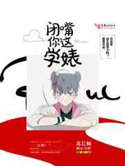 闭嘴，你这学婊