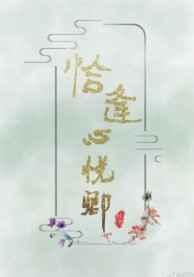 恰逢心悦卿