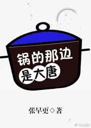锅的那边是大唐