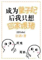皇子妃只想回家喂猪[星际]
