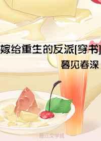 嫁给重生的反派[穿书]