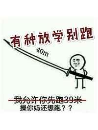 有种放学别跑