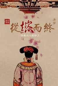 清穿从懿而终