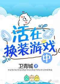 活在换装游戏中