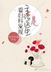 看妇科发现主治医生是