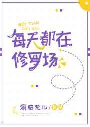 每天都在修罗场