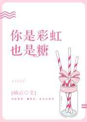 你是彩虹也是糖