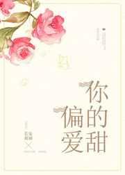 偏爱你的甜