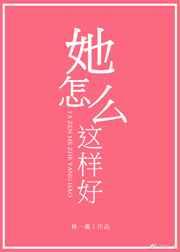 她怎么这样好