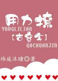 用力撩[古穿今]
