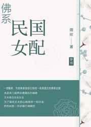 佛系民国女配[穿书]