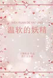 温软的妖精