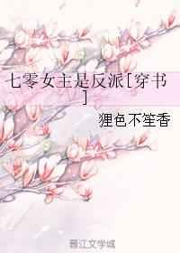 七零女主是反派[穿书]