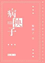 病秧子