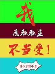 我，魔教教主，不当受[穿书]