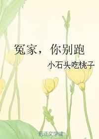 冤家，你别跑