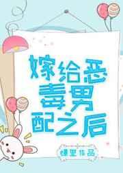 嫁给恶毒男配之后[穿书]