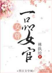 女尊一品女官