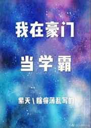 我在豪门当学霸[反穿书]