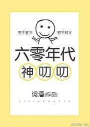 六零年代神叨叨