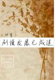 剧情发展已成谜（快穿）