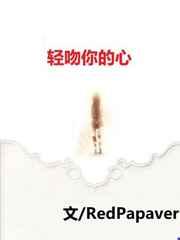 轻吻你的心