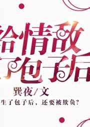 给情敌生了包子后