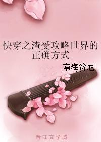 快穿之渣受攻略世界的正确方式