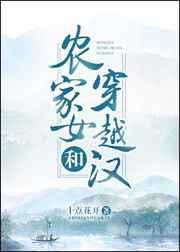 农家女和穿越汉