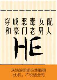 穿成恶毒女配和豪门老男人HE[穿书]