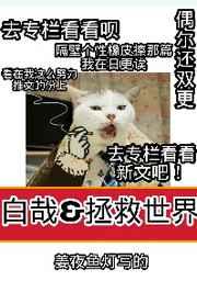 白哉总害我拯救世界[综]