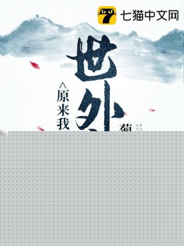 原来我是世外高人
