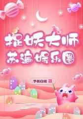 捉妖大师苏遍娱乐圈[穿书