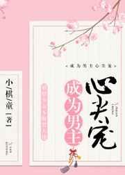 成为黑化男主心尖宠