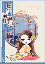 我的前任继兄
