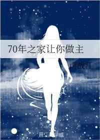 70年之家让你做主