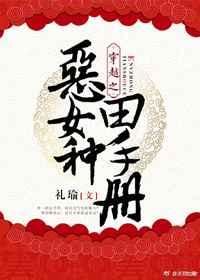 穿越之恶女种田手册
