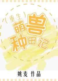 萌兽种田记（重生）