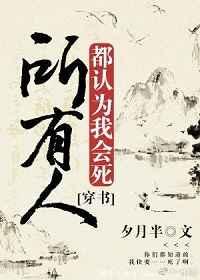 所有人都认为我会死[穿书]