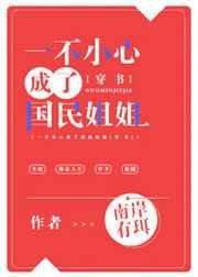 一不小心成了国民姐姐[穿书]