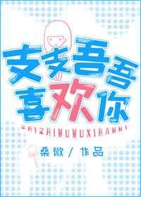 支支吾吾喜欢你