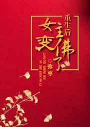 重生后女主变佛了