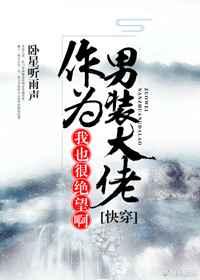 （快穿）作为男装大佬，我也很绝望啊