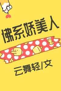 佛系娇美人[穿书]
