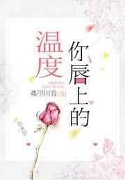 你唇上的温度