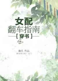 女配翻车指南[穿书]
