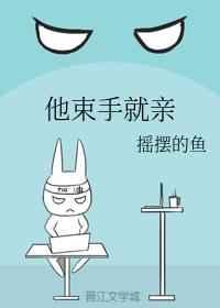 他束手就亲