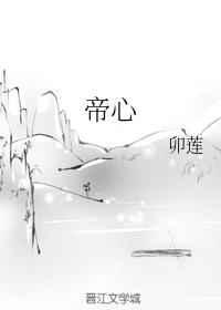帝心