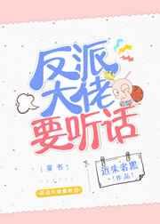 反派大佬要听话[穿书]